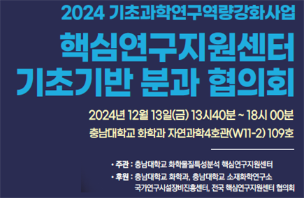 2024 기초과학연구역량강화사업 핵심연구지원센터 기초기반 분과 협의회